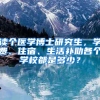 读个医学博士研究生，学费、住宿、生活补助各个学校都是多少？