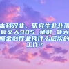 本科双非，研究生非北清复交人985 金融 能大概金融行业找什么层次的工作？