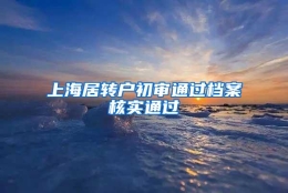 上海居转户初审通过档案核实通过