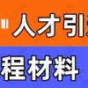 上海人才引进落户流程申请材料一览，非沪籍看完值得收藏