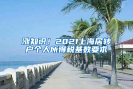 涨知识！2021上海居转户个人所得税基数要求