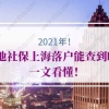 上海居转户社保的问题1：两地社保，居转户时候，会直接退材料吗？