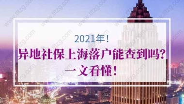 上海居转户社保的问题1：两地社保，居转户时候，会直接退材料吗？