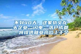 不到40天，这家轨交龙头企业“闪电”落户成都，将提供就业岗位上千个