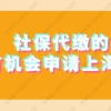 2021申请办理上海积分落户,社保是代缴的,还有机会吗？