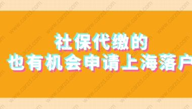 2021申请办理上海积分落户,社保是代缴的,还有机会吗？