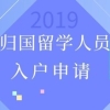 2019年留学生入户深圳户籍迁入流程