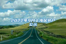 2022年9月上海居转户公示