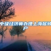 中级经济师办理上海居转户