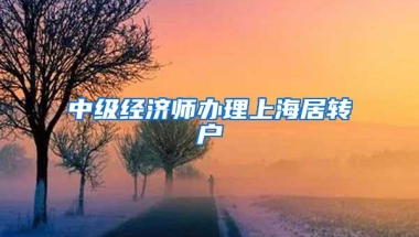 中级经济师办理上海居转户