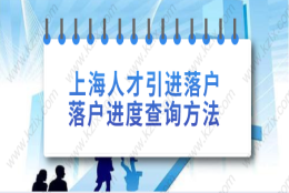 上海人才引进落户进度查询方法一：首先是两种单位经办人员查询进度的办法