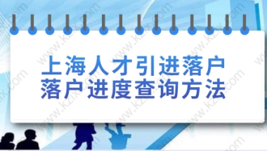 上海人才引进落户进度查询方法一：首先是两种单位经办人员查询进度的办法