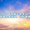 2018年应届毕业生入户深圳办理流程、补贴申请