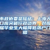 市政协委员陆铭：上海人口应突破行政边界，对应届毕业生大幅降低落户门槛