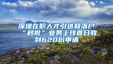 深圳在职人才引进和落户“秒批”业务上线首日收到620份申请