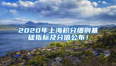 2020年上海积分细则基础指标及分值公布！