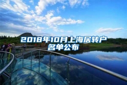 2018年10月上海居转户名单公布