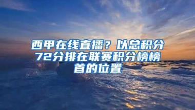 西甲在线直播？以总积分72分排在联赛积分榜榜首的位置