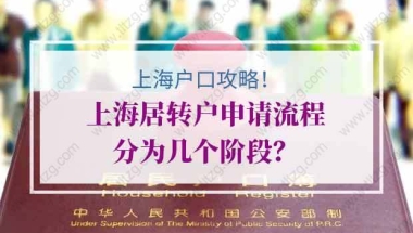 上海户口攻略！上海居转户申请流程分为几个阶段？