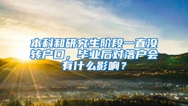 本科和研究生阶段一直没转户口，毕业后对落户会有什么影响？