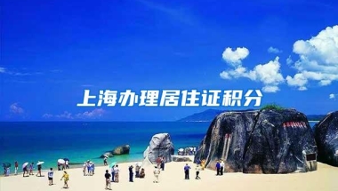 上海办理居住证积分