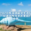 2020年深圳留学生落户，挂派出所或亲友家庭户步骤