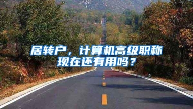 居转户，计算机高级职称现在还有用吗？