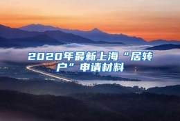 2020年最新上海“居转户”申请材料