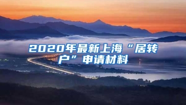 2020年最新上海“居转户”申请材料