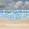 上海人才引进落户条件的问题2：单位公共户口居住地详址写单位还是写租住的房子？