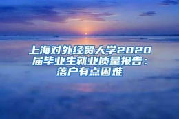 上海对外经贸大学2020届毕业生就业质量报告：落户有点困难