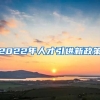 2022年人才引进新政策