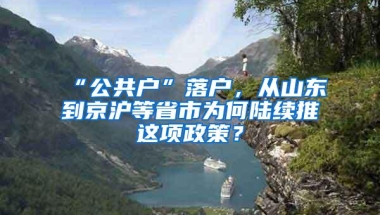 “公共户”落户，从山东到京沪等省市为何陆续推岀这项政策？