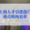 上海人才引进落户重点机构名单，员工可直接落户上海