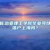 佐治亚理工学院毕业可以落户上海吗？