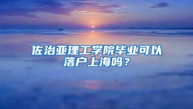 佐治亚理工学院毕业可以落户上海吗？