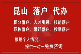 昆山人才引进技能落户，昆山人才引进积分落户~昆山落户帮