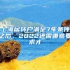 上海居转户满足7年条件之后，2022还需哪些要求才