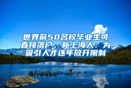 世界前50名校毕业生可直接落户，新上海人：为吸引人才逐年放开限制