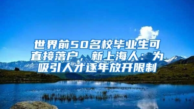 世界前50名校毕业生可直接落户，新上海人：为吸引人才逐年放开限制