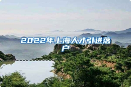 2022年上海人才引进落户