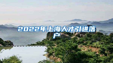 2022年上海人才引进落户