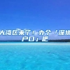 大湾区来了！办个「深圳户口」吧