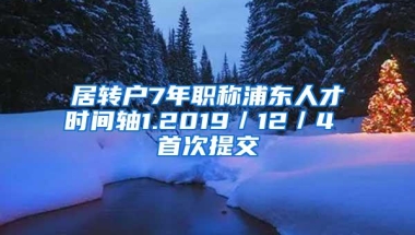 居转户7年职称浦东人才时间轴1.2019／12／4 首次提交