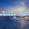 “百人计划”20年引进培养海内外优秀人才逾两千人