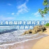 上海应届硕士研究生落户流程解析