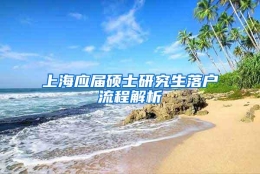 上海应届硕士研究生落户流程解析