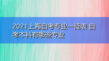 2021上海自考专业一览表 自考本科有哪些专业