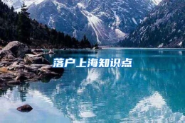 落户上海知识点