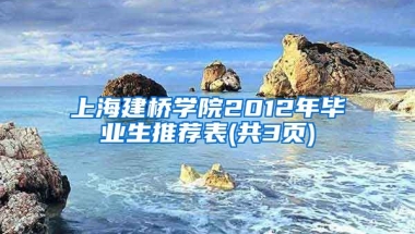 上海建桥学院2012年毕业生推荐表(共3页)